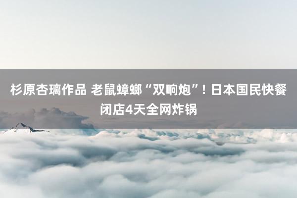杉原杏璃作品 老鼠蟑螂“双响炮”! 日本国民快餐闭店4天全网炸锅